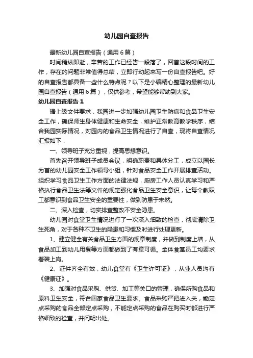 最新幼儿园自查报告（通用6篇）