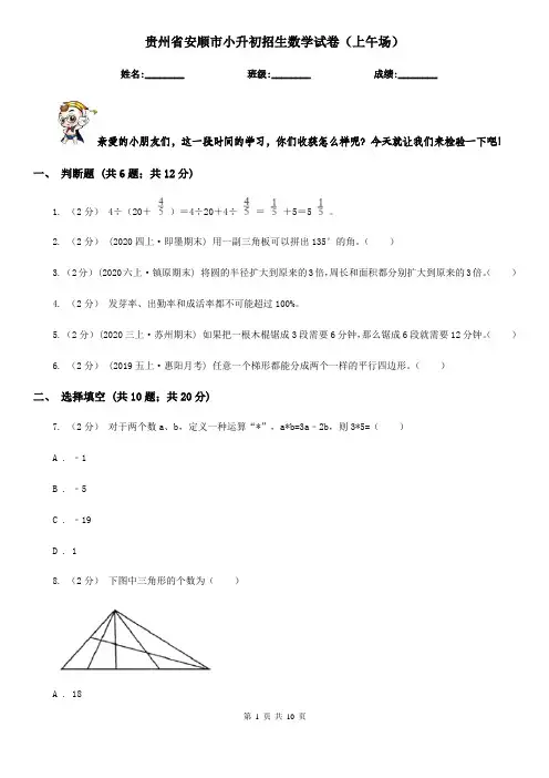 贵州省安顺市小升初招生数学试卷(上午场)