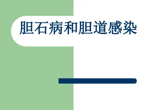外科护理学-第16章第9节3胆石病与胆道感染-精选文档