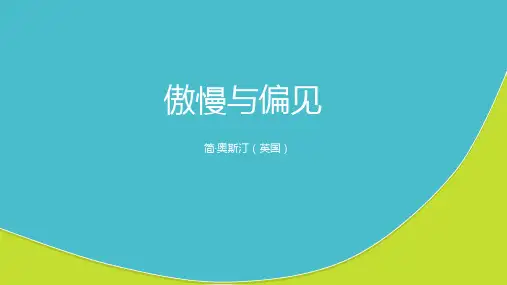 傲慢与偏见