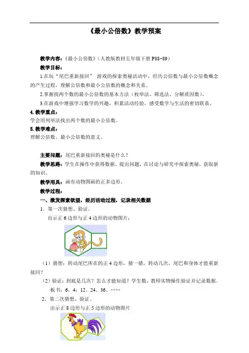 2022年五年级下册数学《最小公倍数》教案(公开课)人教版(1)