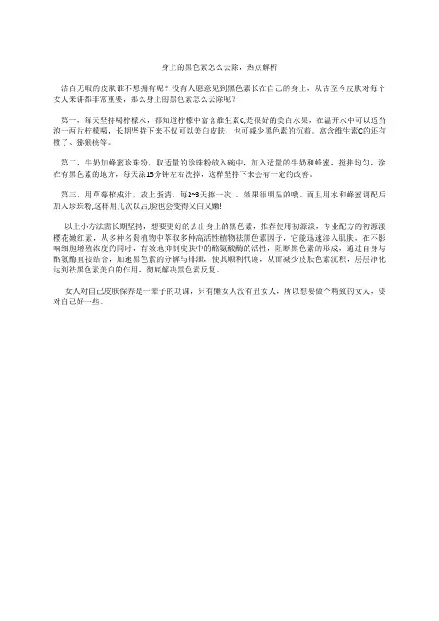 身上的黑色素怎么去除,热点解析 