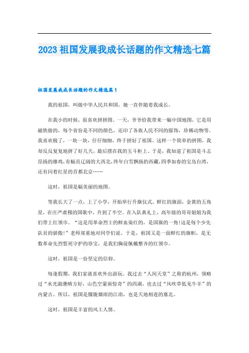 2023祖国发展我成长话题的作文精选七篇