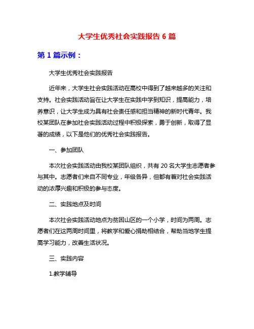 大学生优秀社会实践报告6篇