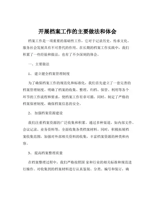 开展档案工作的主要做法和体会