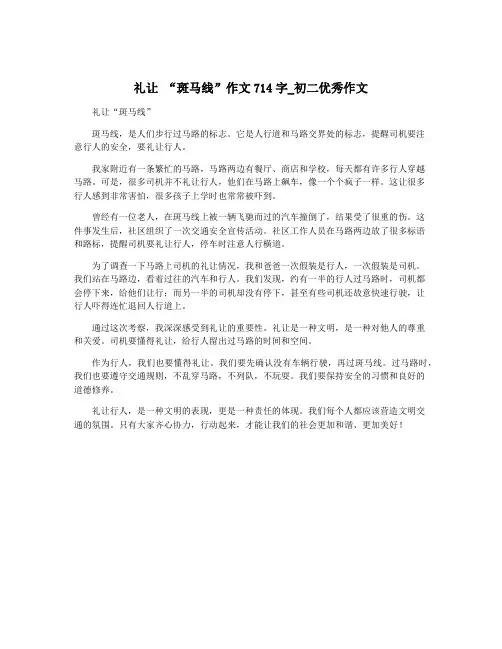礼让 “斑马线”作文714字_初二优秀作文