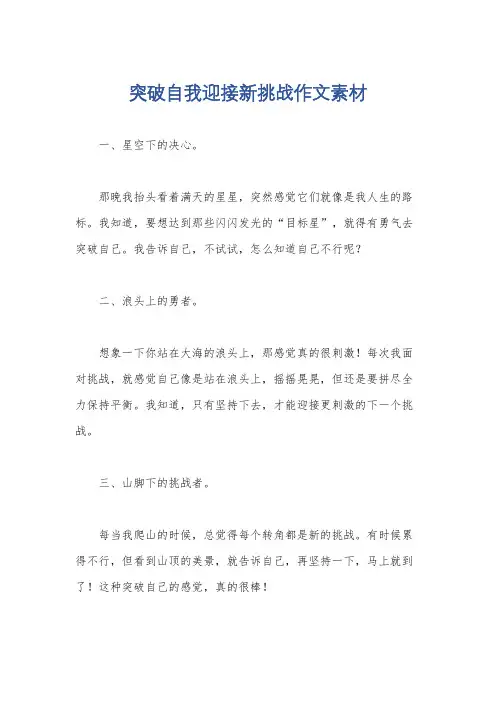 突破自我迎接新挑战作文素材