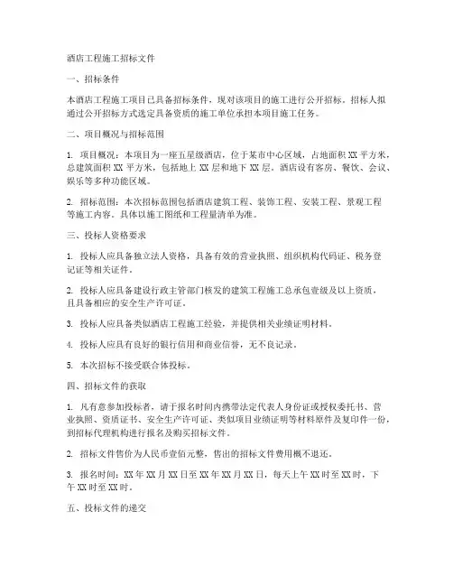 酒店工程施工招标文件