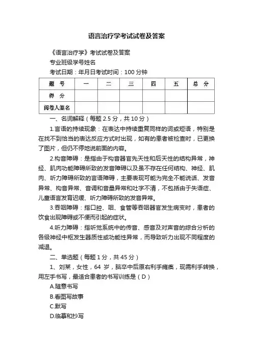 语言治疗学考试试卷及答案