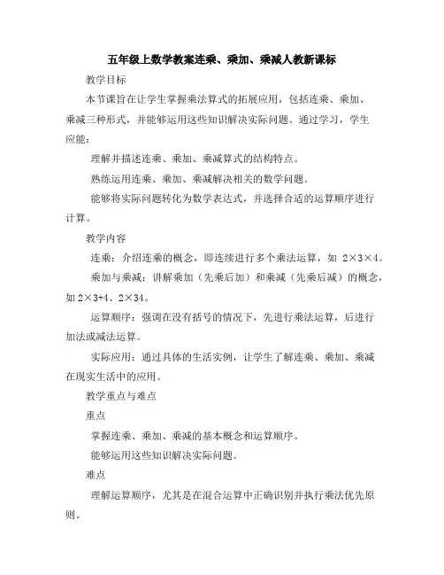 五年级上数学教案-连乘、乘加、乘减-人教新课标
