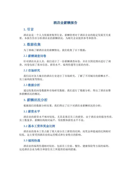 酒店业薪酬报告