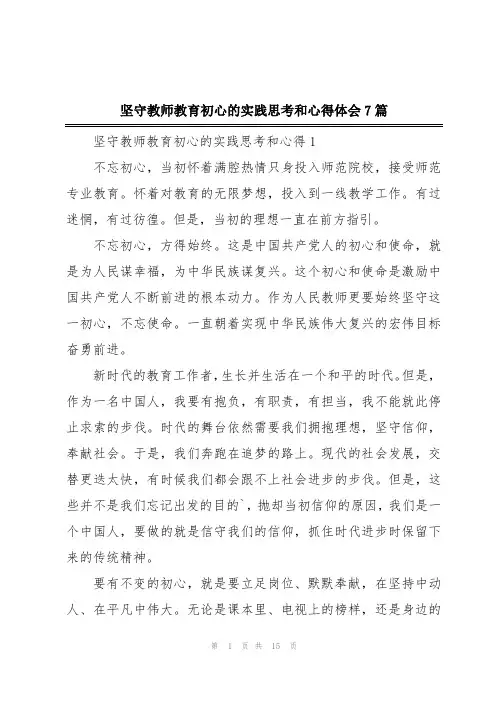 坚守教师教育初心的实践思考和心得体会7篇