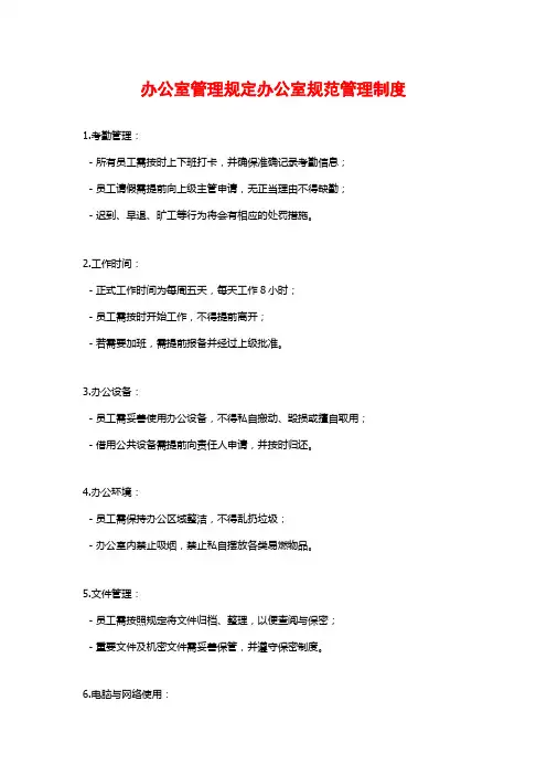 办公室管理规定办公室规范管理制度