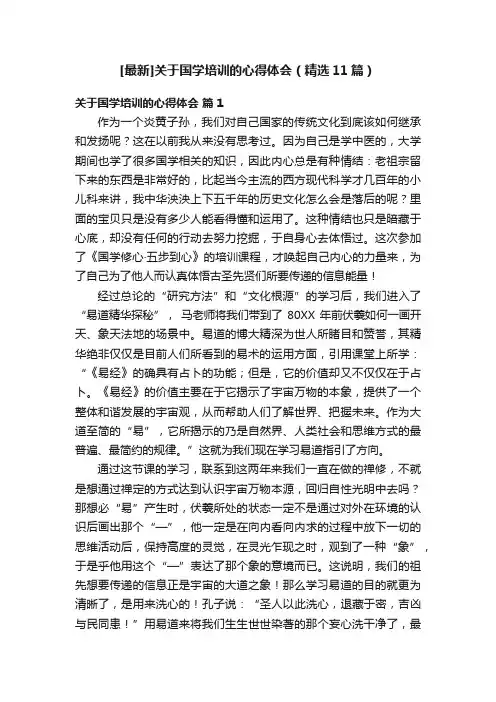 [最新]关于国学培训的心得体会（精选11篇）