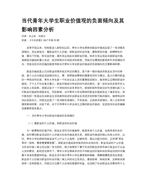 当代青年大学生职业价值观的负面倾向及其影响因素分析