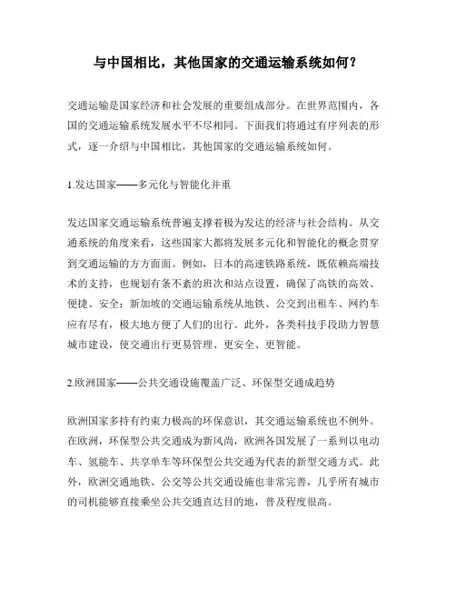 与中国相比,其他国家的交通运输系统如何？