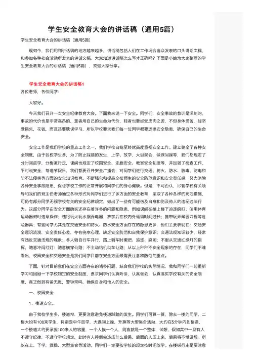 学生安全教育大会的讲话稿（通用5篇）