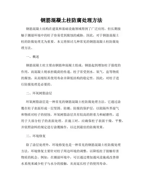 钢筋混凝土柱防腐处理方法