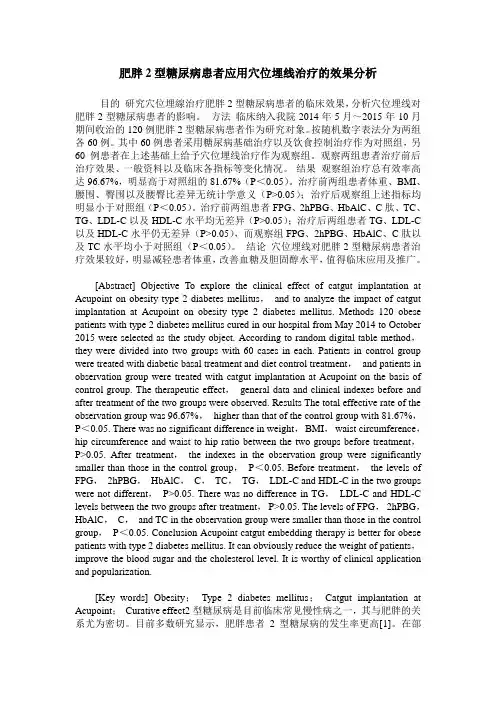 肥胖2型糖尿病患者应用穴位埋线治疗的效果分析