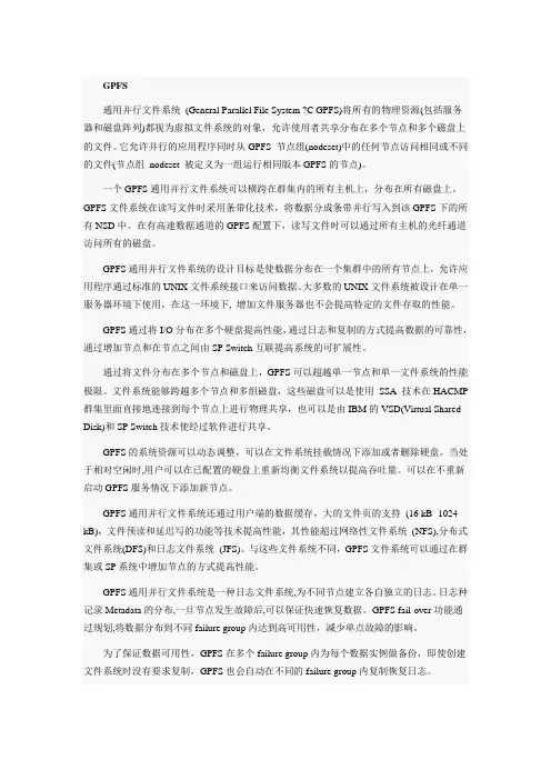 GPFS通用并行文件系统浅析