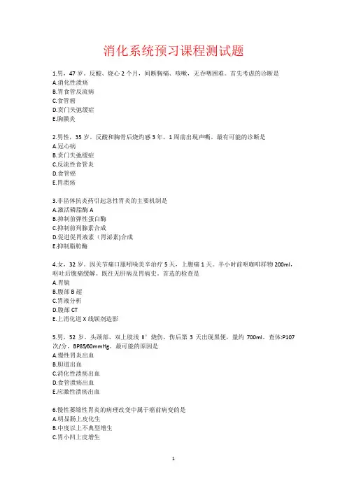 消化系统预习课程测试题及答案详解