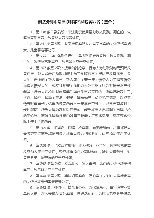 刑法分则中法律拟制罪名和包容罪名（整合）