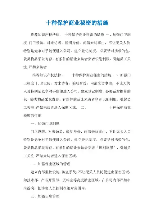 十种保护商业秘密的措施