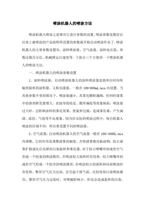 喷涂机器人的喷涂方法
