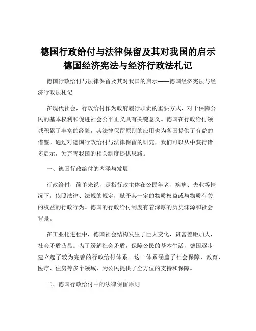 德国行政给付与法律保留及其对我国的启示德国经济宪法与经济行政法札记