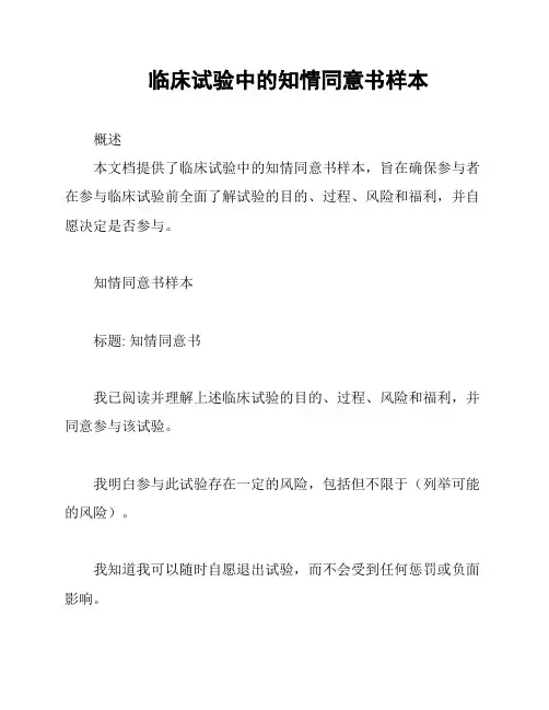 临床试验中的知情同意书样本