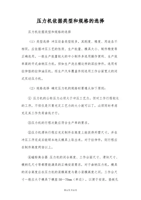 压力机根据类型和规格的选择