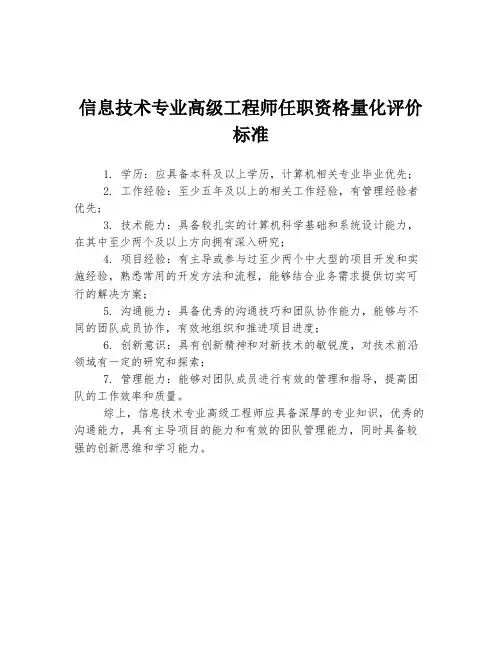 信息技术专业高级工程师任职资格量化评价标准