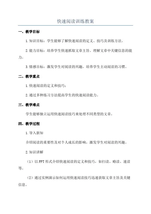 快速阅读训练教案