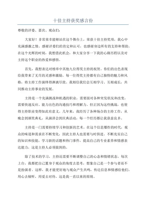 十佳主持获奖感言份