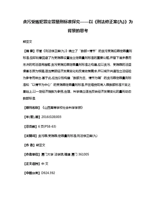 贪污受贿犯罪定罪量刑标准探究——以《刑法修正案(九)》为背景的思考