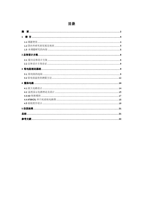 基于Pt100铂电阻的数字温度计的设计