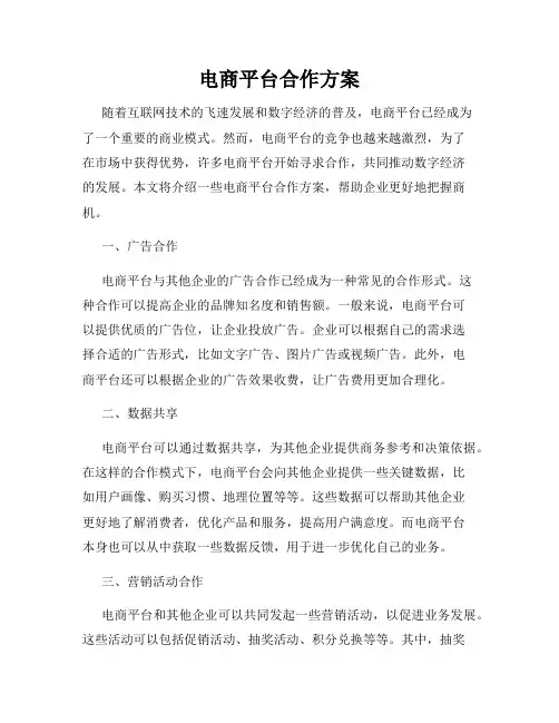 电商平台合作方案
