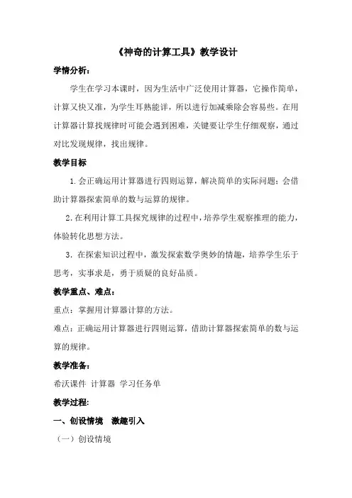 北师大四年级上册《神奇的计算工具》教学设计