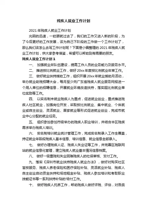 2021年残疾人就业工作计划