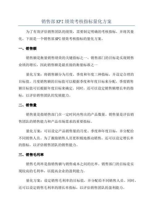 销售部KPI绩效考核指标量化方案