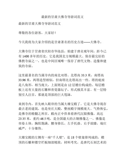 最新的甘肃大佛寺导游词范文