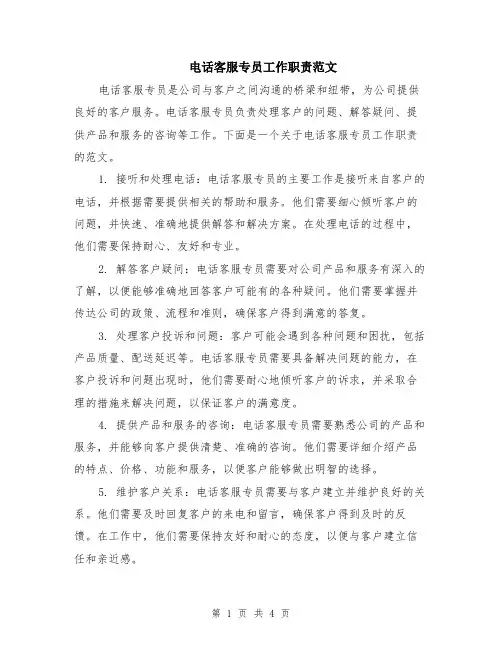 电话客服专员工作职责范文（二篇）