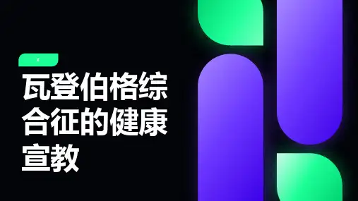 瓦登伯格综合征的健康宣教