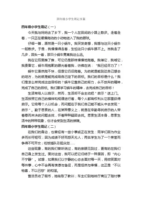 四年级小学生周记5篇