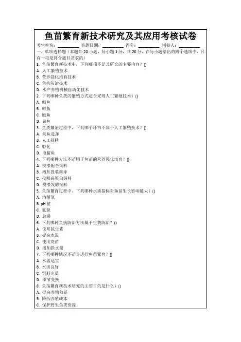 鱼苗繁育新技术研究及其应用考核试卷