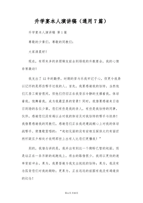 升学宴本人演讲稿(通用7篇)