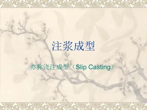注浆成型