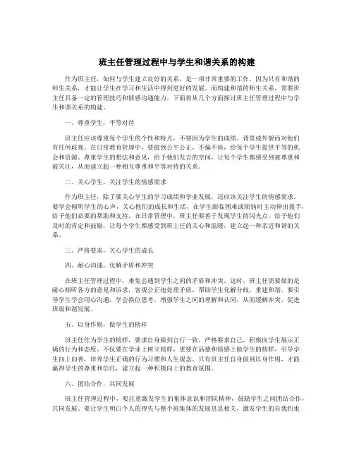 班主任管理过程中与学生和谐关系的构建