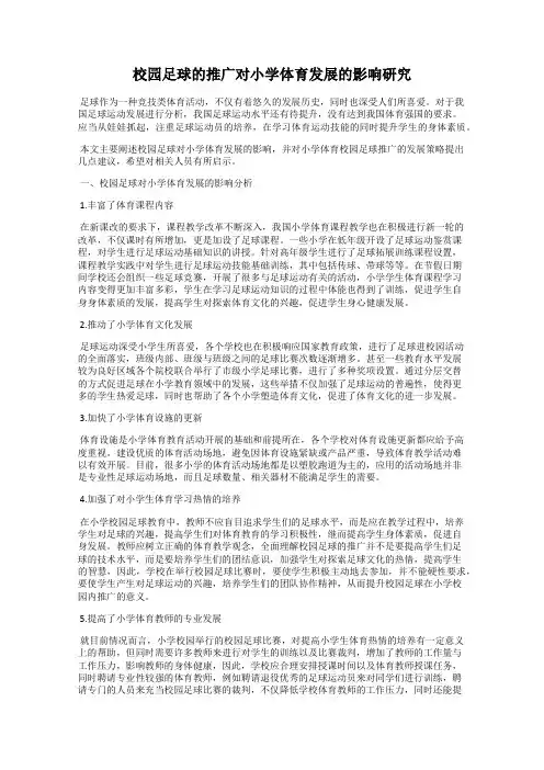 校园足球的推广对小学体育发展的影响研究