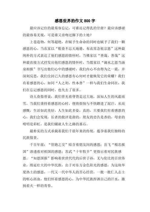 感恩世界的作文800字
